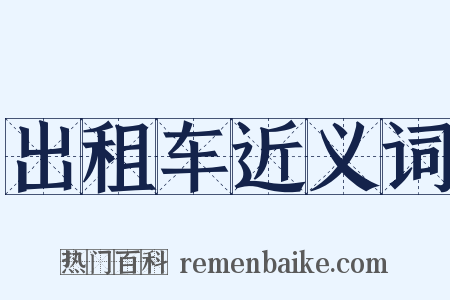 出租车近义词是什么意思的图片